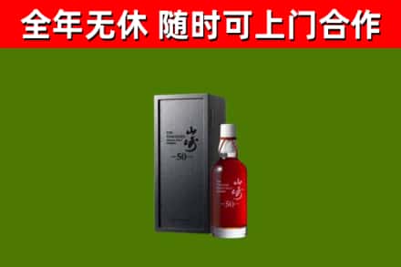 宁国烟酒回收50年山崎洋酒.jpg